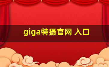 giga特摄官网 入口